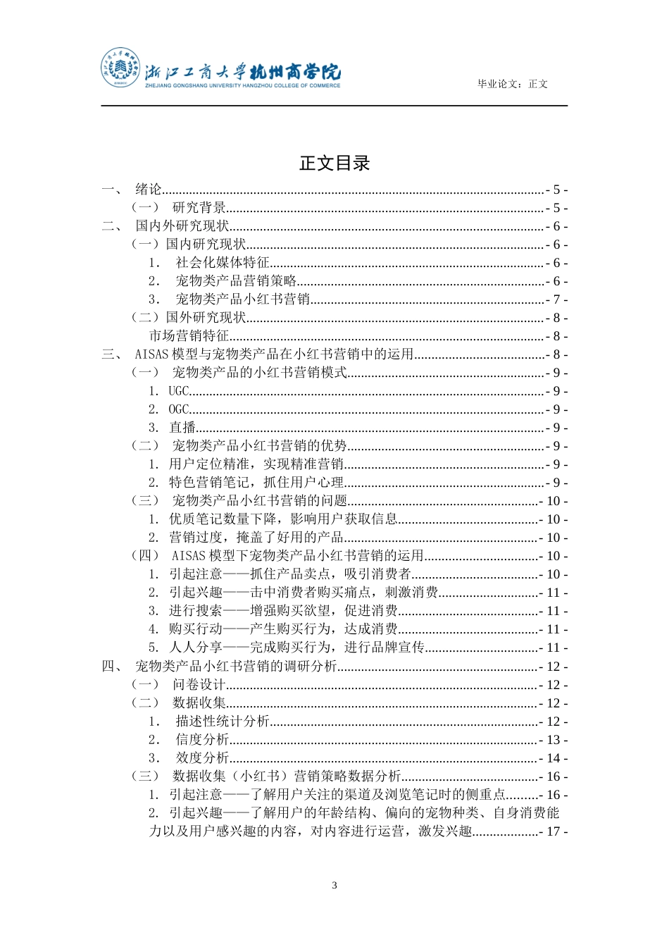 22年WP 社会化媒体环境下宠物类产品营销策略研究——以小红书平台为例-约16595字符.docx_第5页