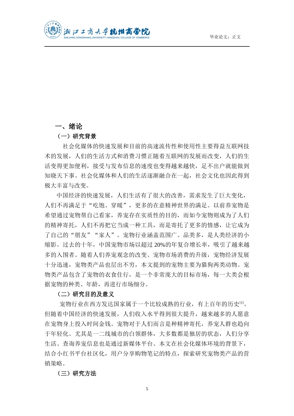 22年WP 社会化媒体环境下宠物类产品营销策略研究——以小红书平台为例-约16595字符.docx_第7页