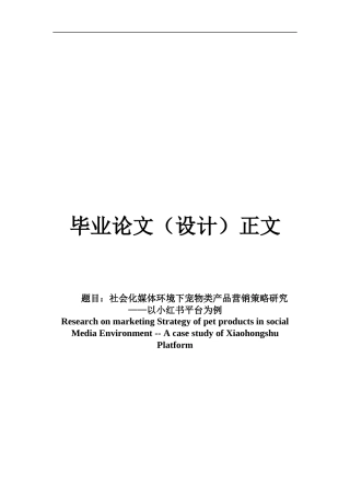 22年WP 社会化媒体环境下宠物类产品营销策略研究——以小红书平台为例-约16595字符.docx