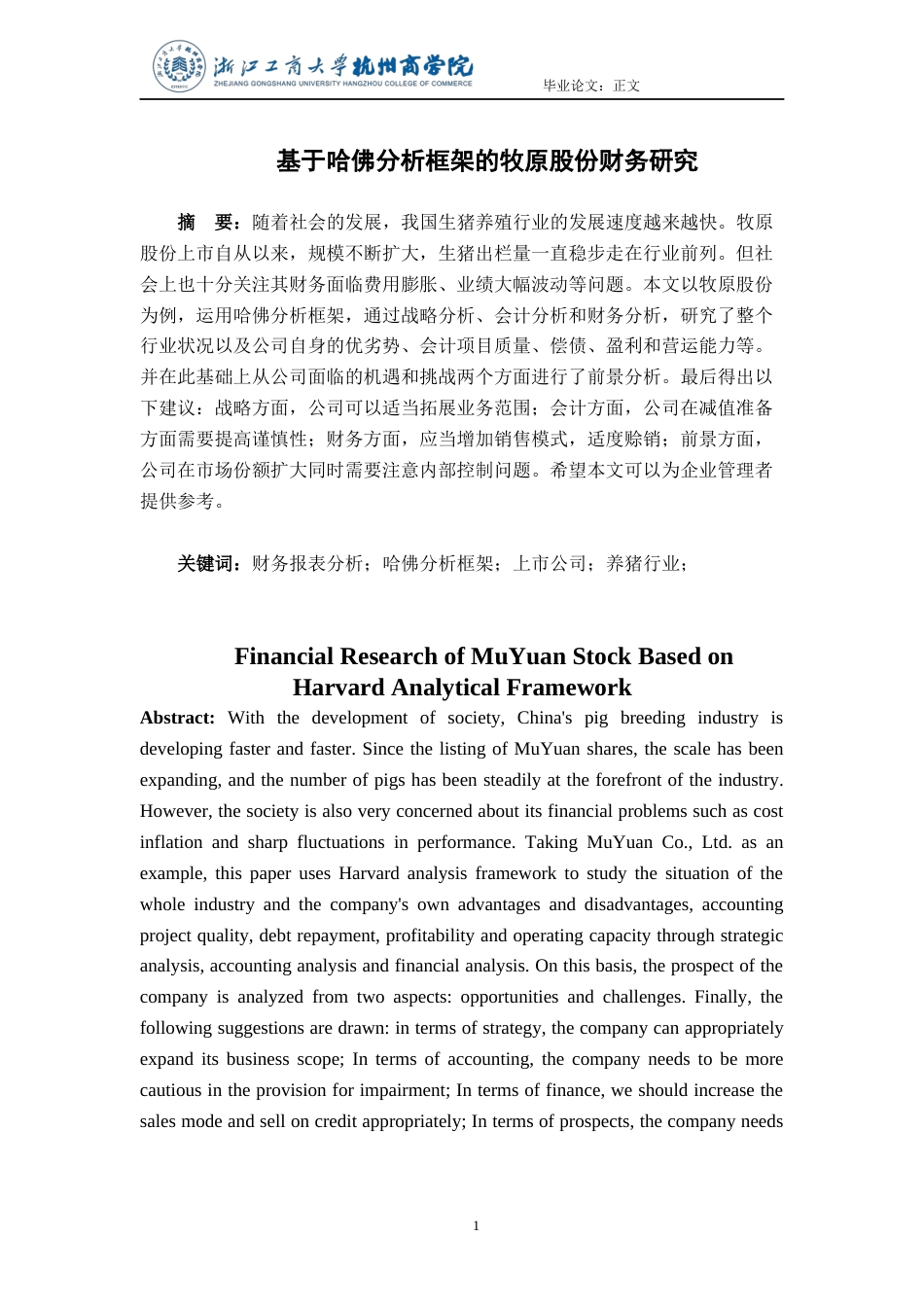 22年WP 基于哈佛分析框架的牧原股份财务研究-约21981字符.docx_第2页