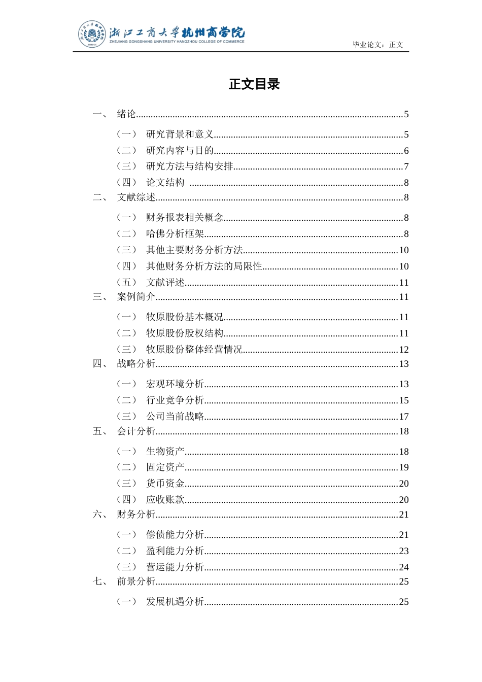 22年WP 基于哈佛分析框架的牧原股份财务研究-约21981字符.docx_第4页