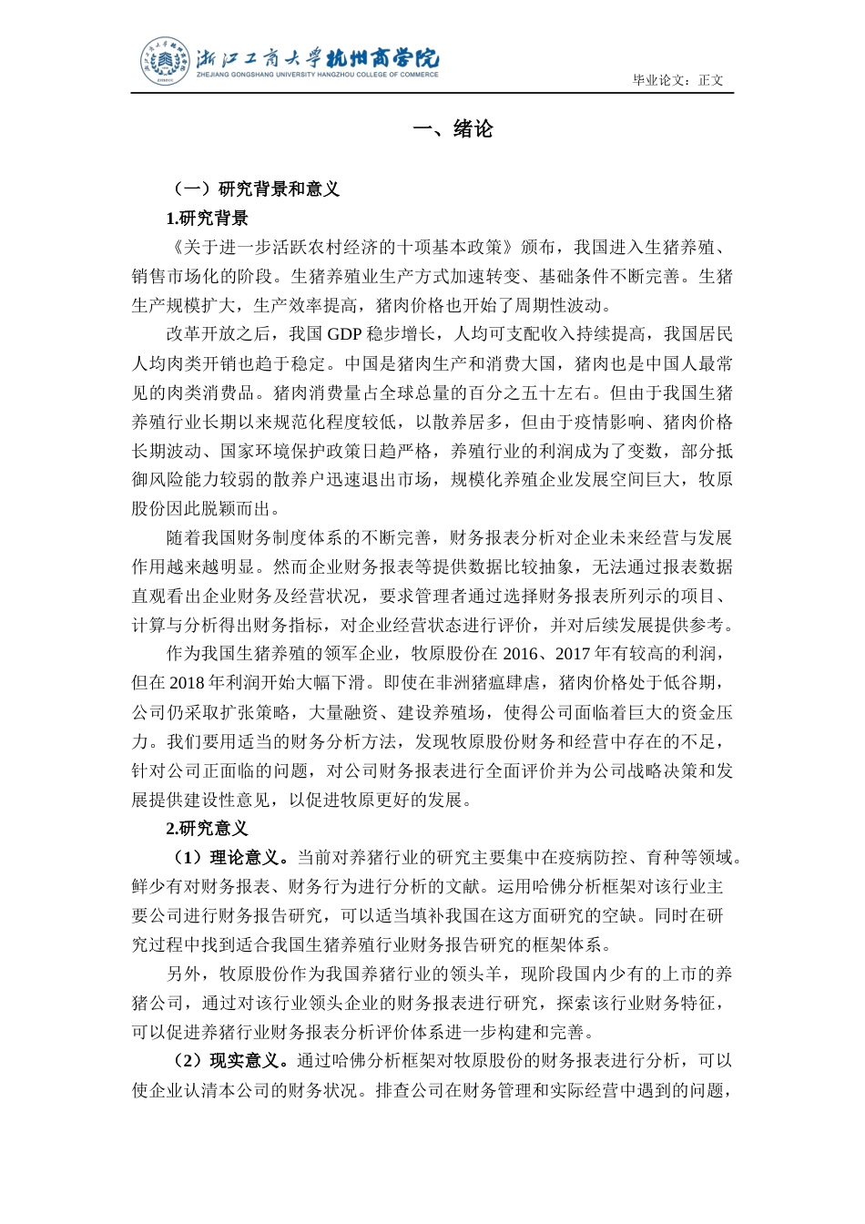 22年WP 基于哈佛分析框架的牧原股份财务研究-约21981字符.docx_第6页