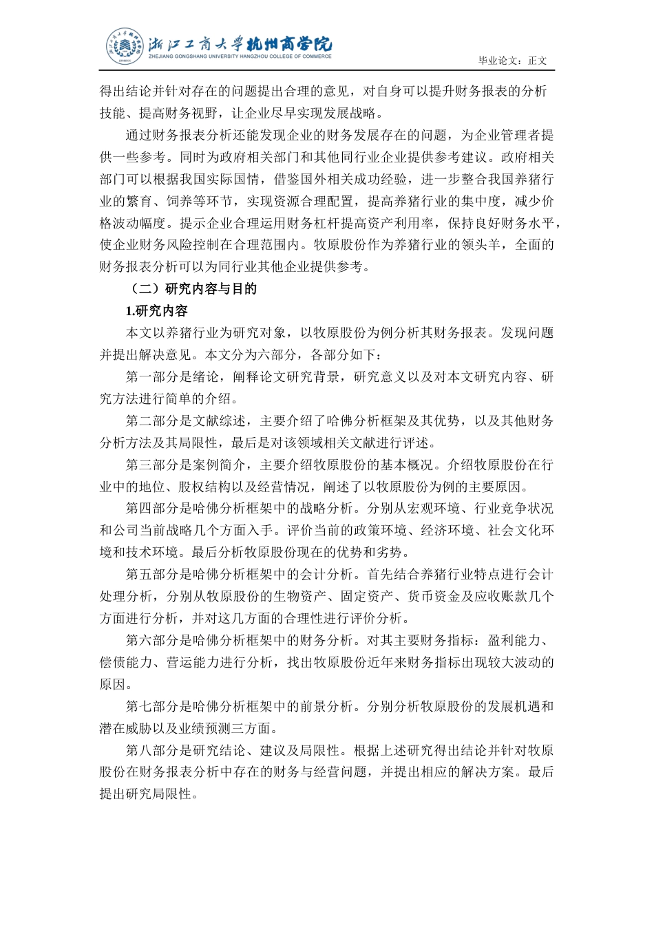 22年WP 基于哈佛分析框架的牧原股份财务研究-约21981字符.docx_第7页