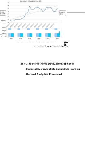 22年WP 基于哈佛分析框架的牧原股份财务研究-约21981字符.docx