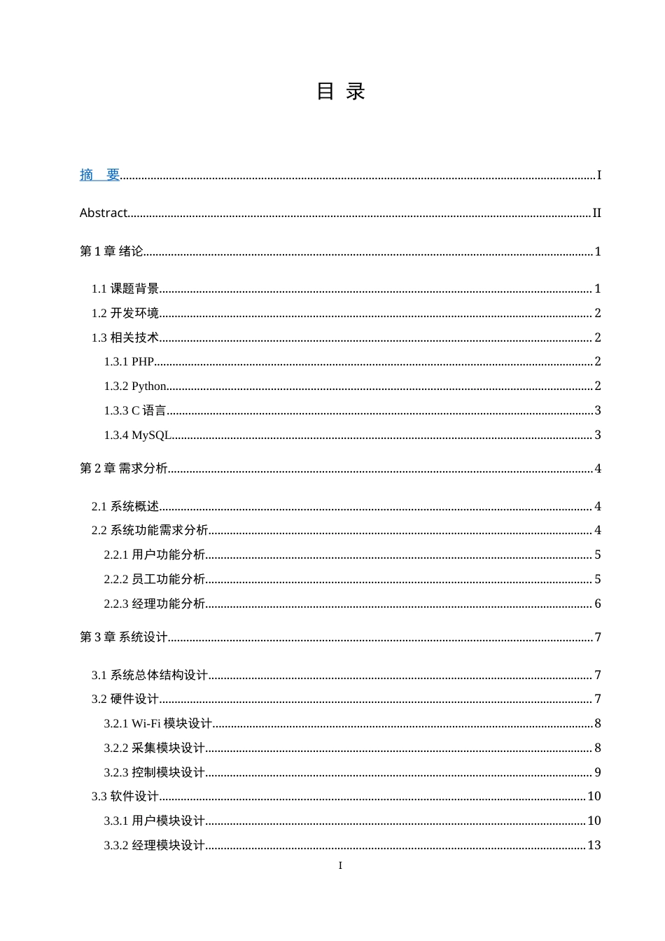 22年WP 基于互联网的闽菜餐厅应用系统设计与实现-约21319字符.docx_第3页