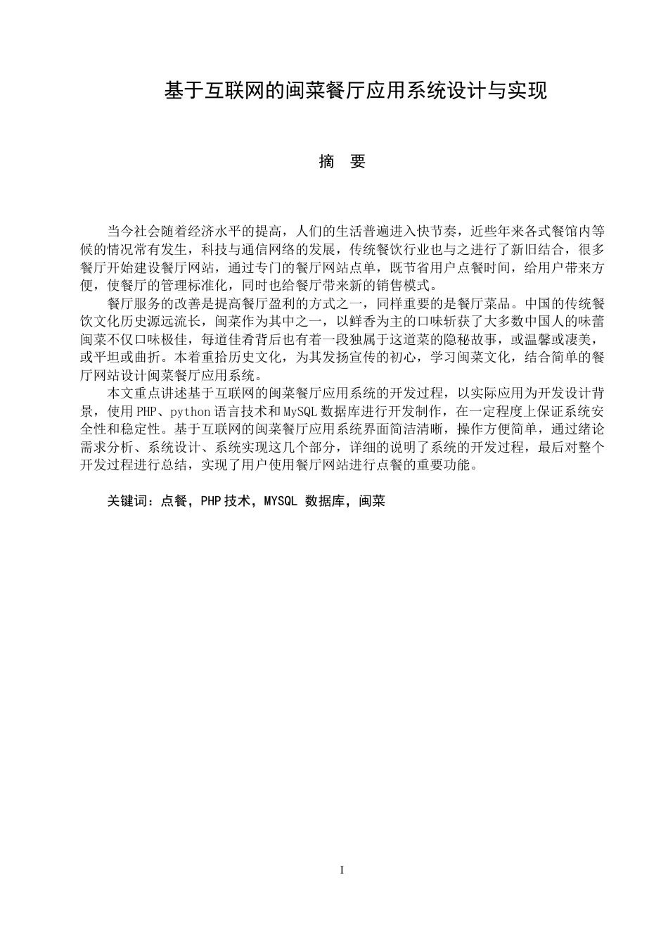 22年WP 基于互联网的闽菜餐厅应用系统设计与实现-约21319字符.docx_第6页