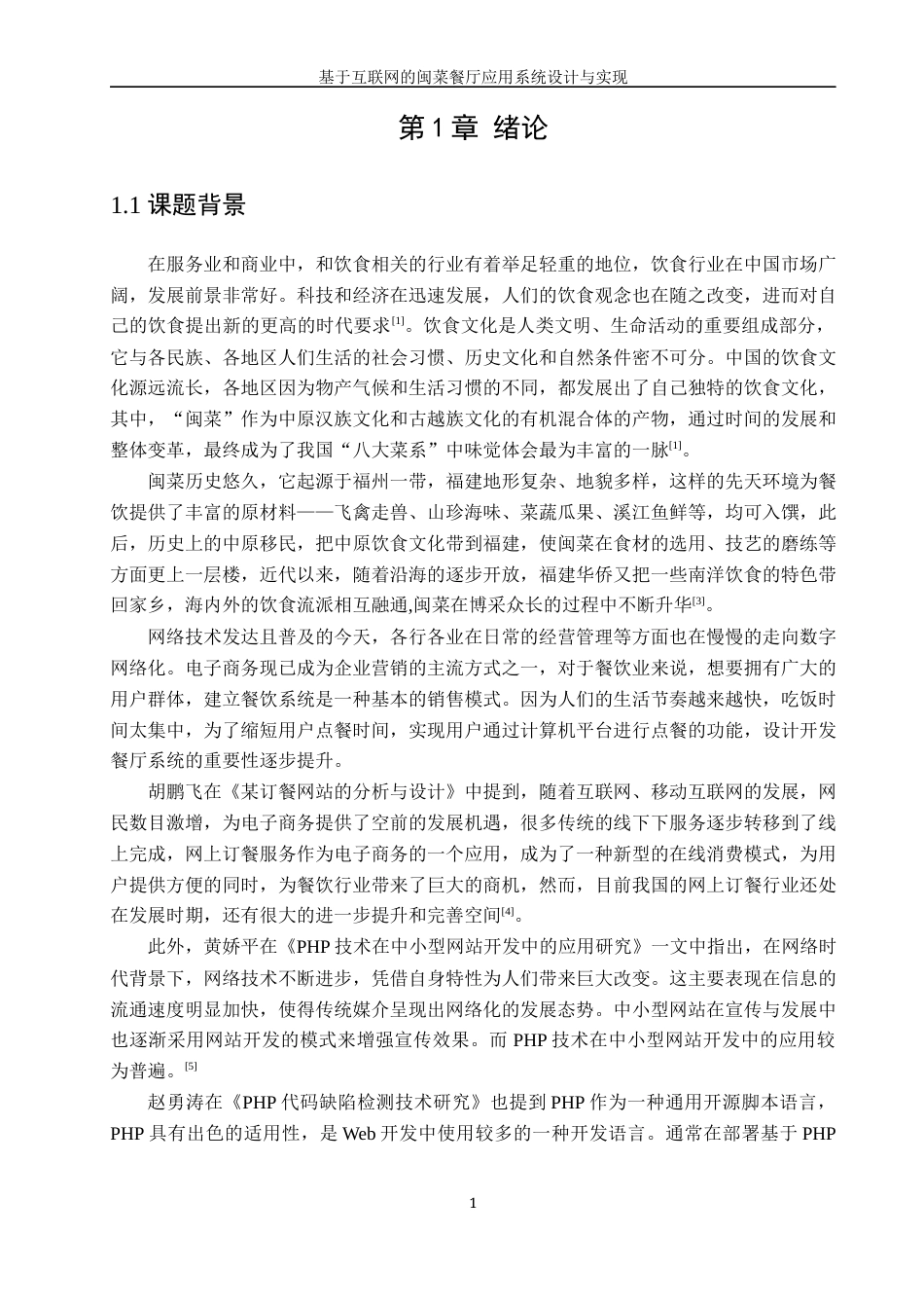 22年WP 基于互联网的闽菜餐厅应用系统设计与实现-约21319字符.docx_第8页
