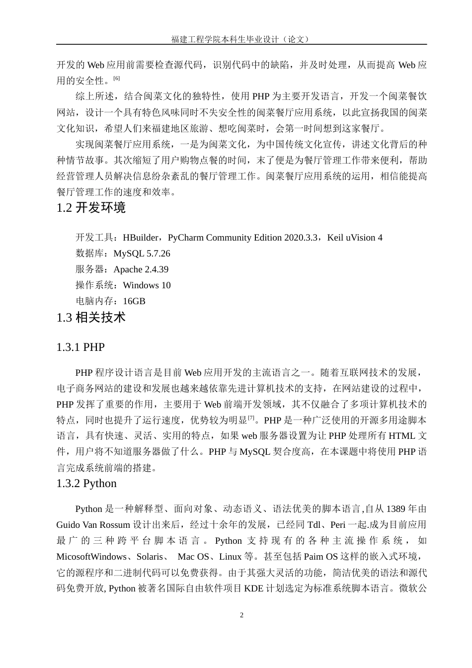 22年WP 基于互联网的闽菜餐厅应用系统设计与实现-约21319字符.docx_第9页