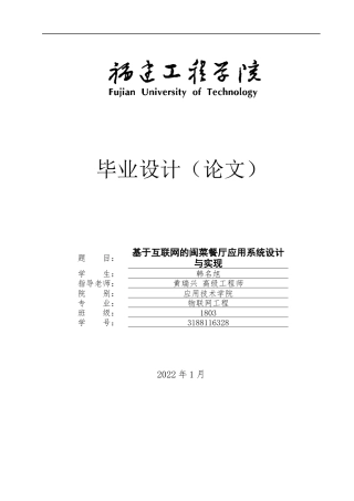 22年WP 基于互联网的闽菜餐厅应用系统设计与实现-约21319字符.docx