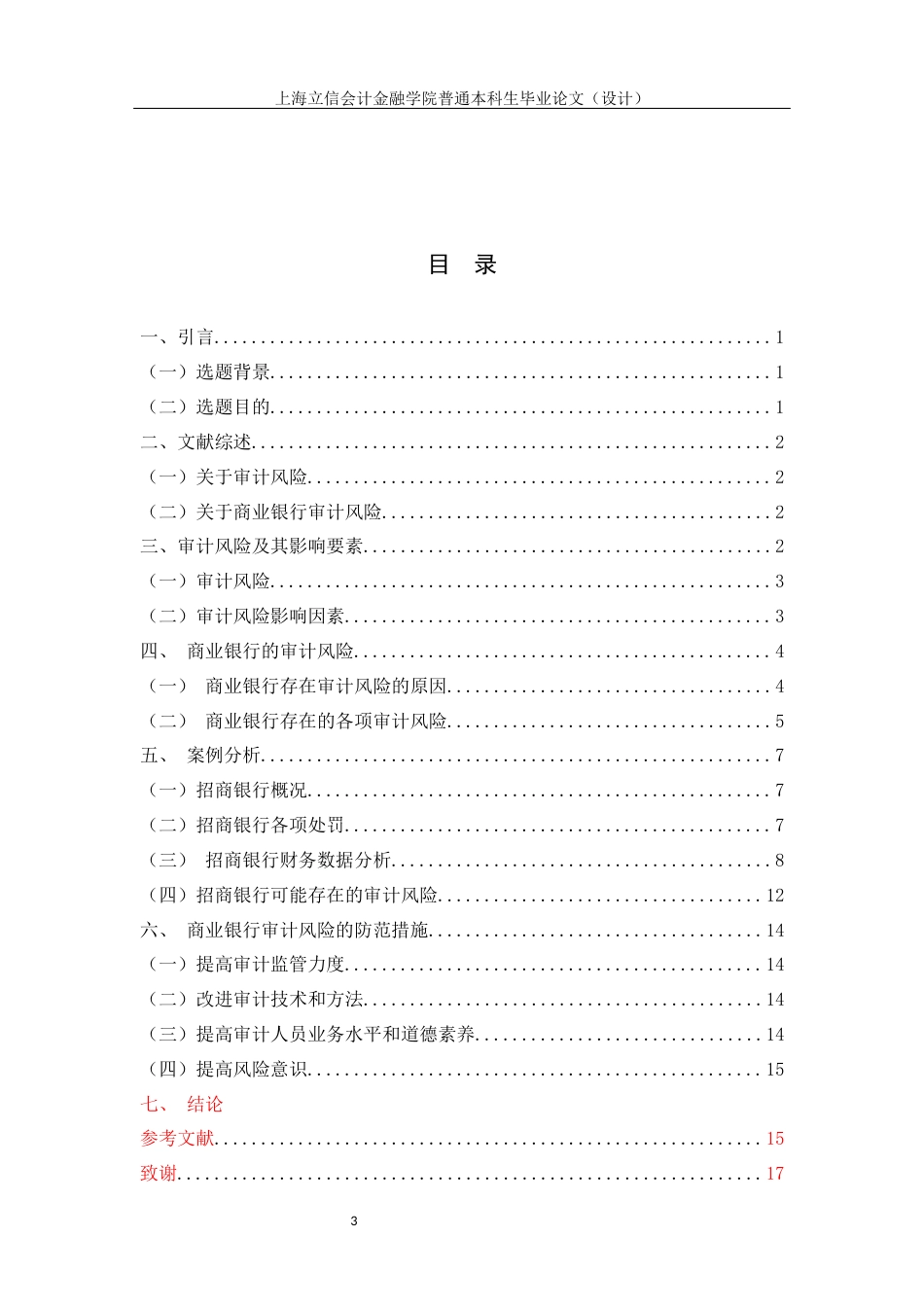 22年WP 商业银行审计风险 以招商银行为例-约16331字符.docx_第5页