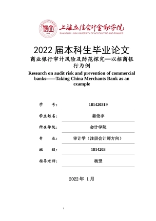 22年WP 商业银行审计风险 以招商银行为例-约16331字符.docx