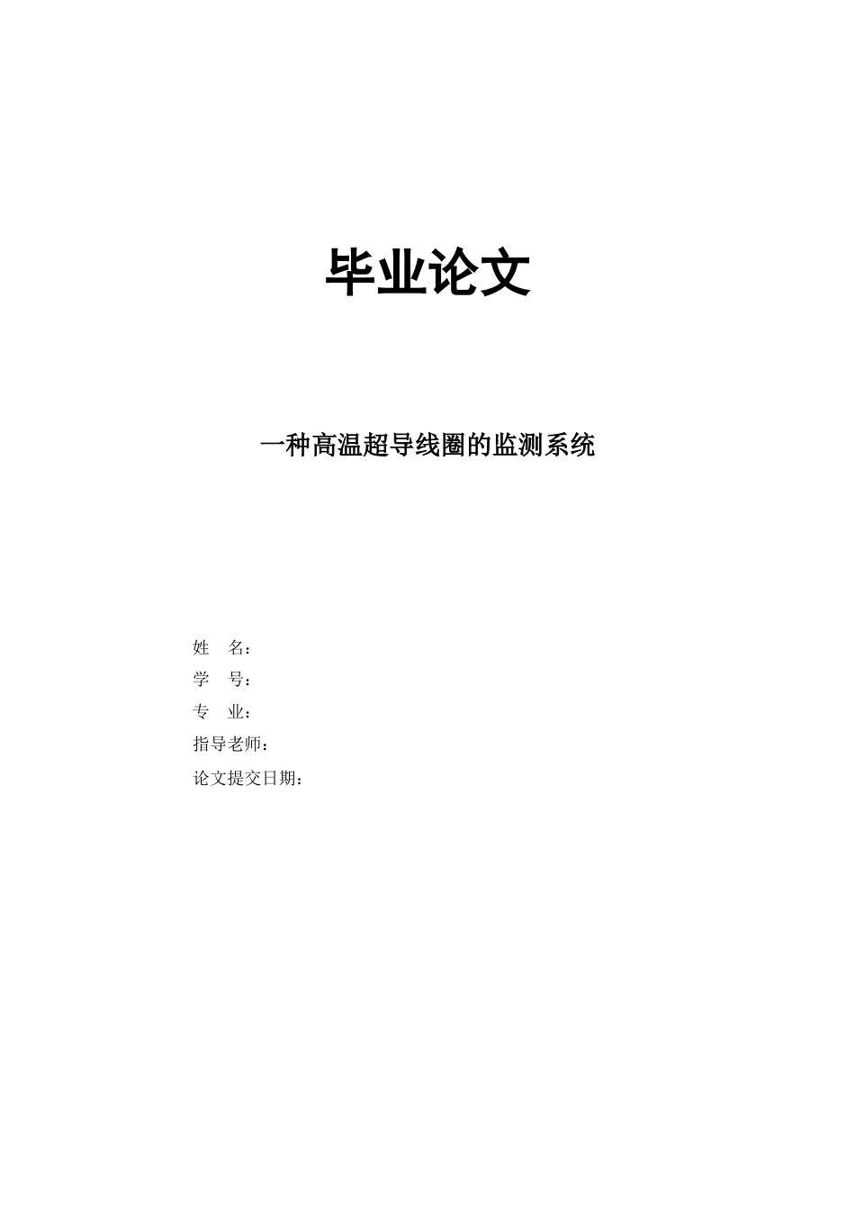 22年WP 一种高温超导线圈的监测系统-约14705字符.docx_第1页
