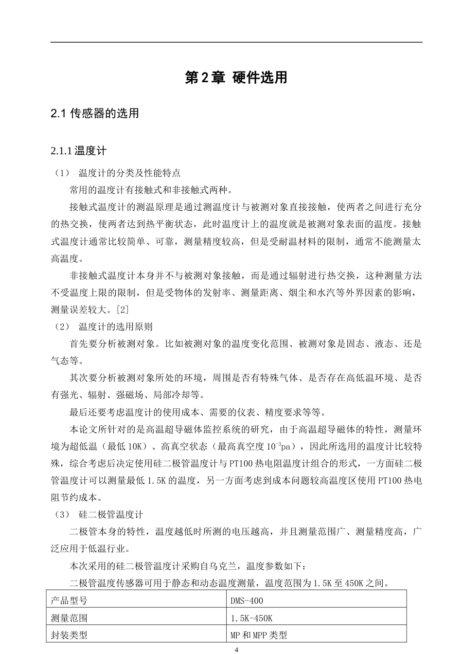 22年WP 一种高温超导线圈的监测系统-约14705字符.docx_第6页