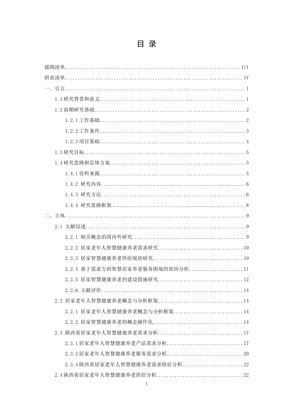 22年WP 陕西居家智慧健康养老需求测算与供给对策研究-约26838字符.docx_第1页