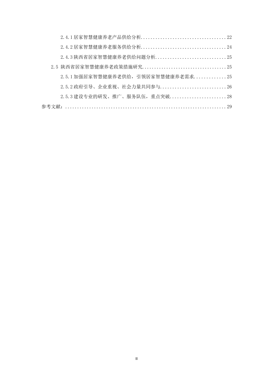 22年WP 陕西居家智慧健康养老需求测算与供给对策研究-约26838字符.docx_第2页