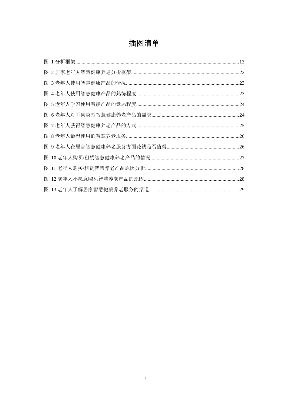 22年WP 陕西居家智慧健康养老需求测算与供给对策研究-约26838字符.docx_第3页