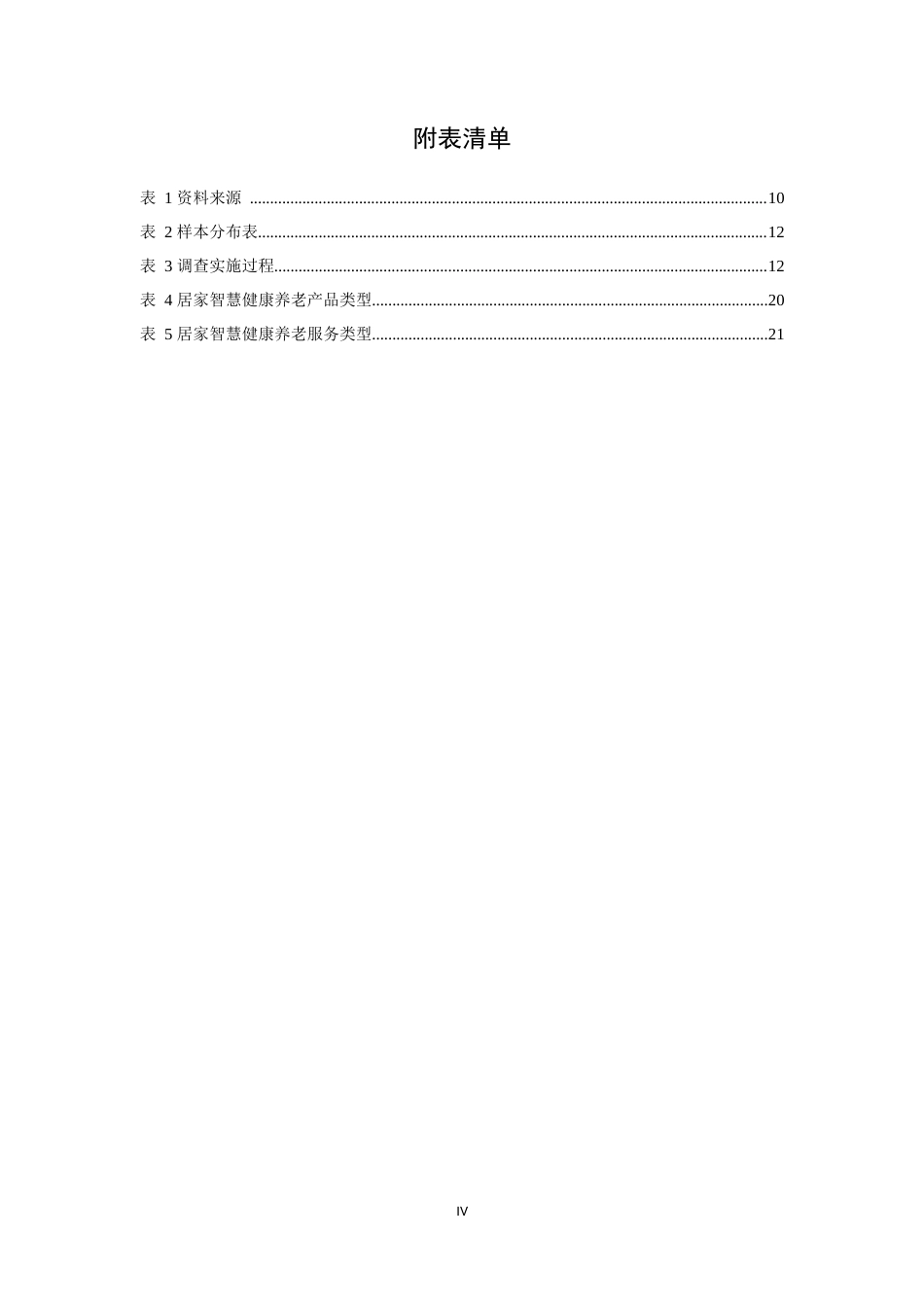 22年WP 陕西居家智慧健康养老需求测算与供给对策研究-约26838字符.docx_第4页