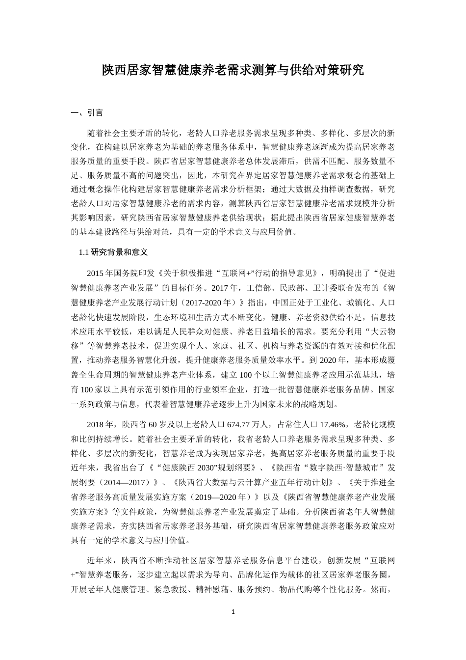 22年WP 陕西居家智慧健康养老需求测算与供给对策研究-约26838字符.docx_第5页