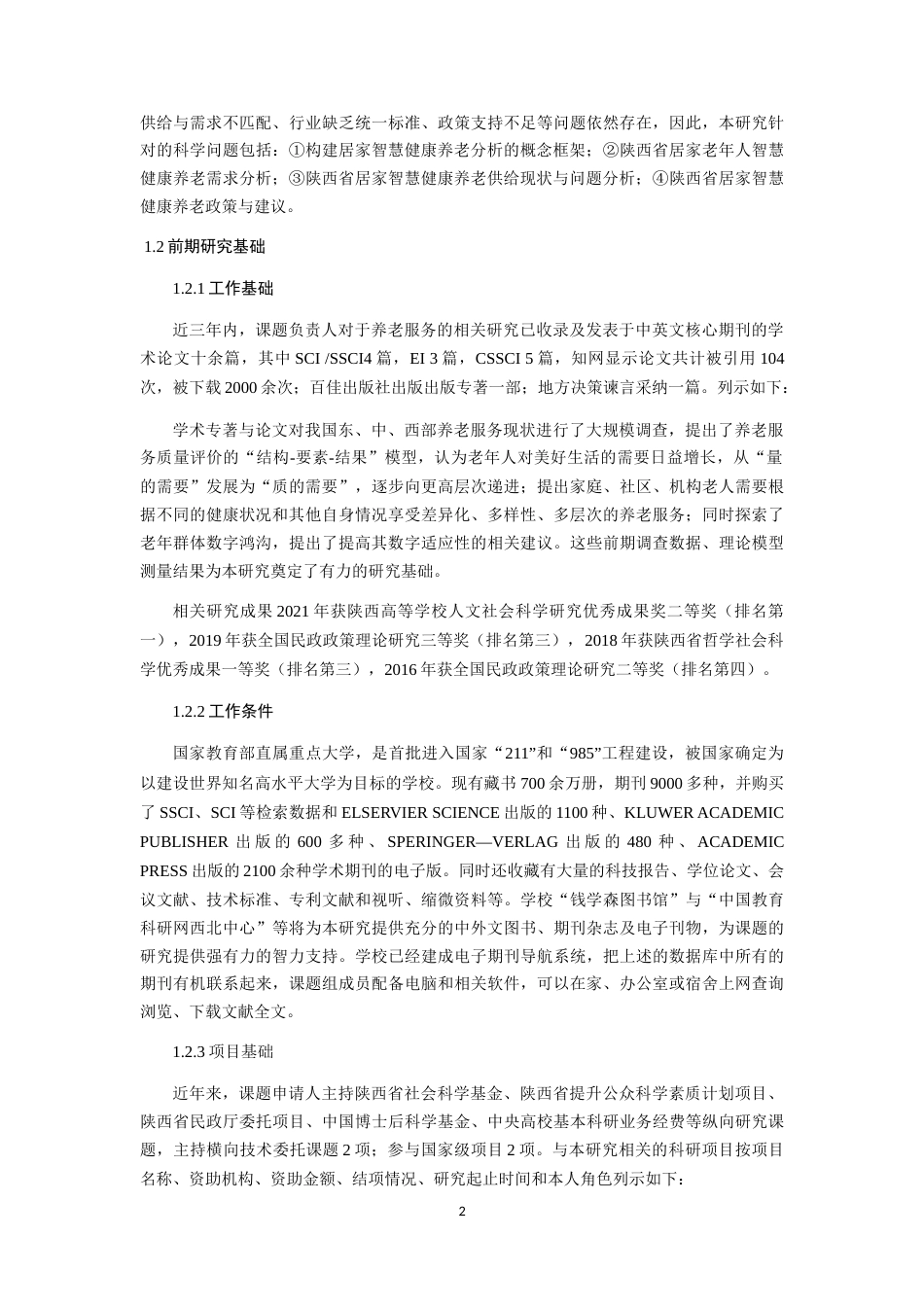 22年WP 陕西居家智慧健康养老需求测算与供给对策研究-约26838字符.docx_第6页