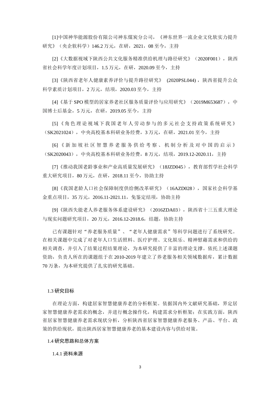 22年WP 陕西居家智慧健康养老需求测算与供给对策研究-约26838字符.docx_第7页
