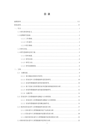 22年WP 陕西居家智慧健康养老需求测算与供给对策研究-约26838字符.docx