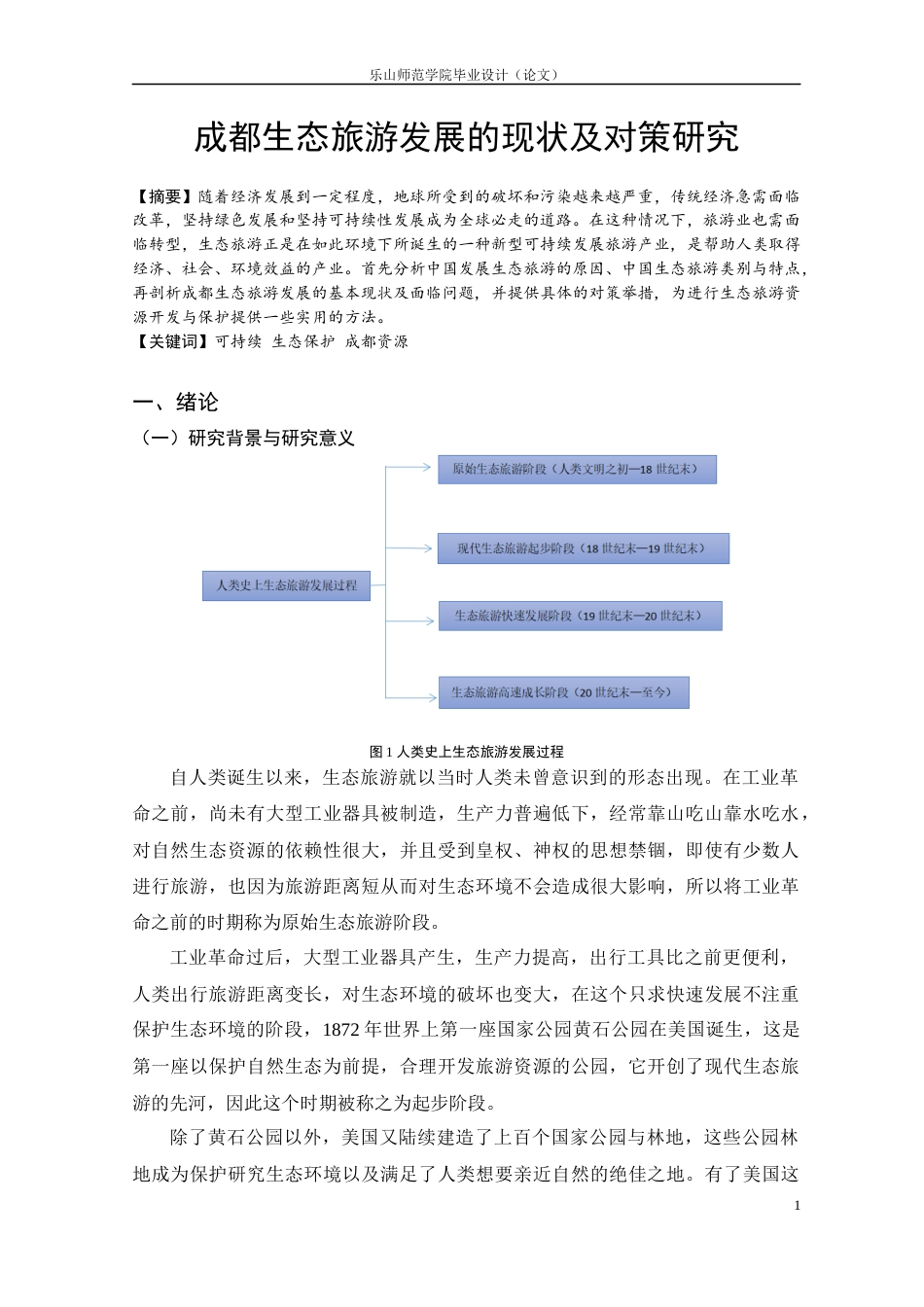 22年WP 成都生态旅游发展的现状及对策研究-约11038字符.docx_第1页