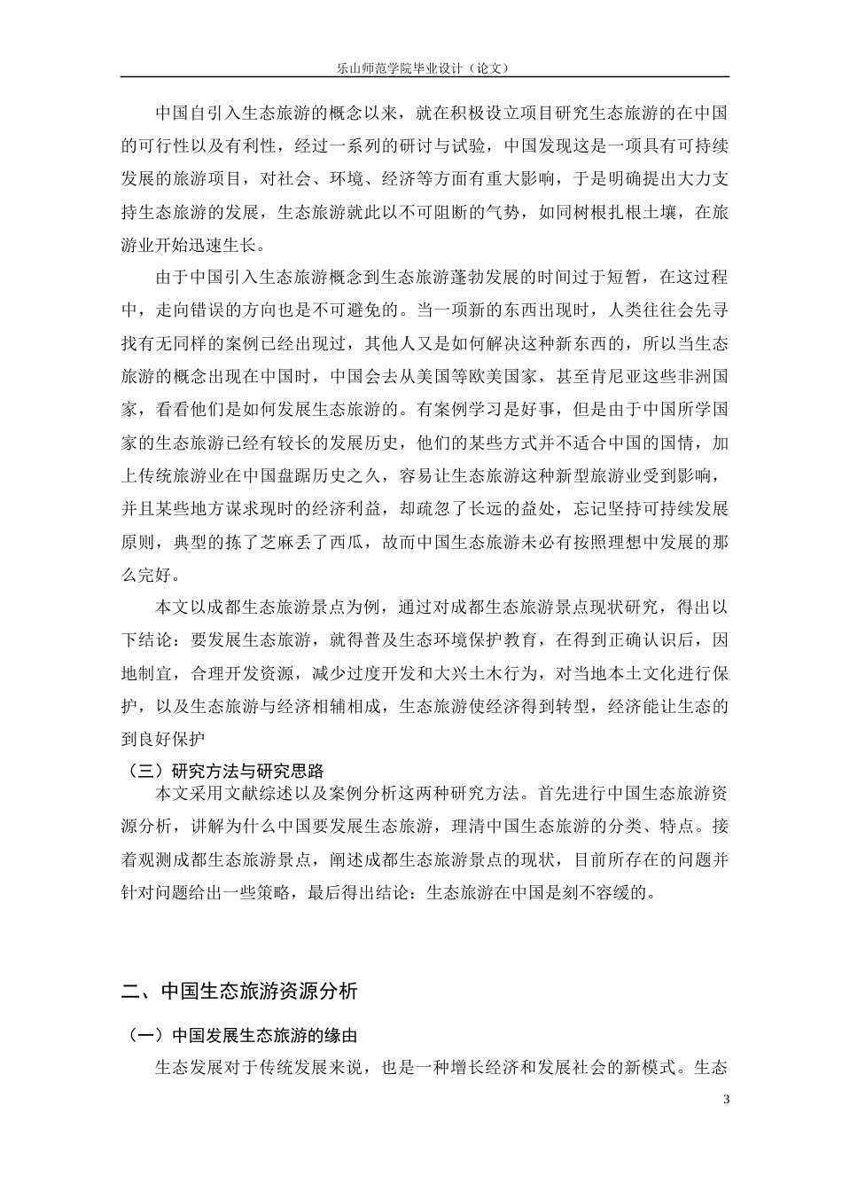 22年WP 成都生态旅游发展的现状及对策研究-约11038字符.docx_第3页