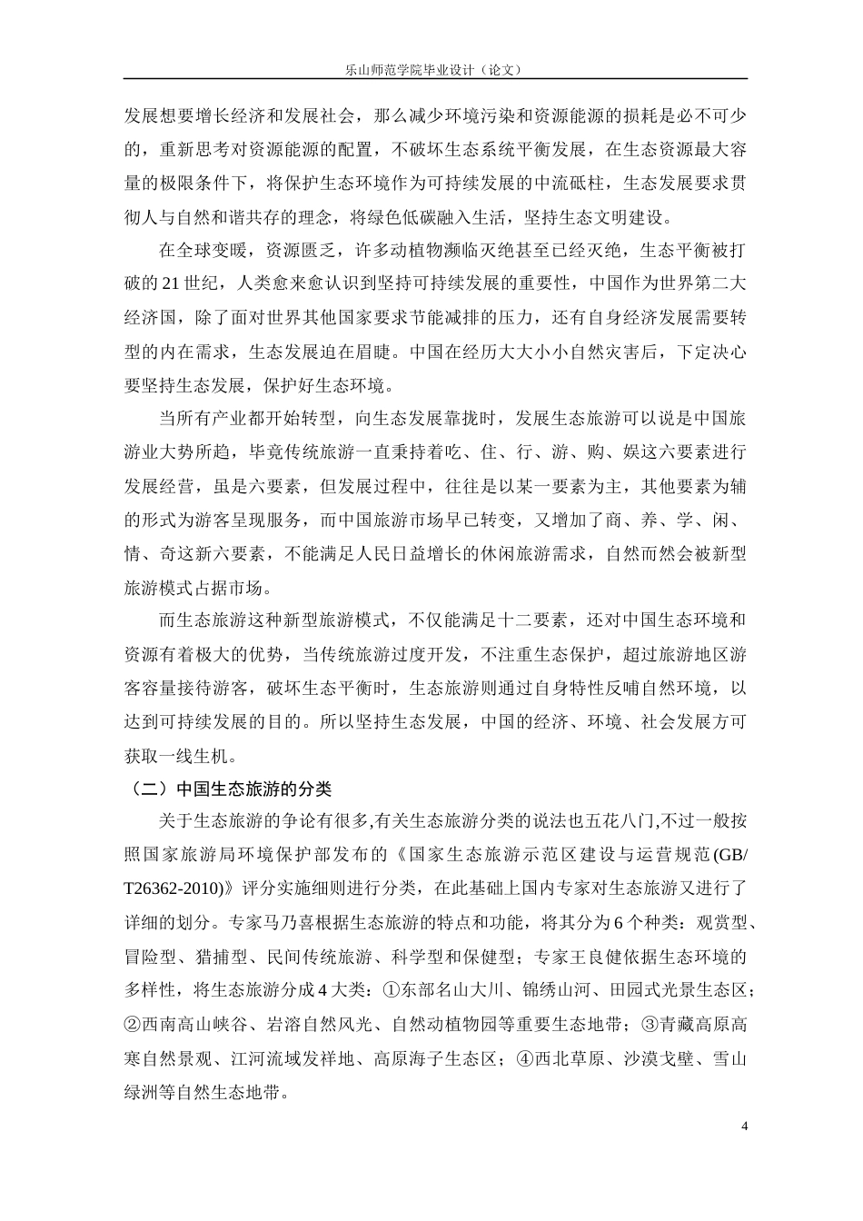22年WP 成都生态旅游发展的现状及对策研究-约11038字符.docx_第4页