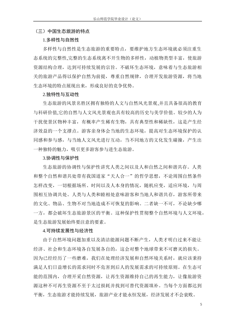 22年WP 成都生态旅游发展的现状及对策研究-约11038字符.docx_第5页
