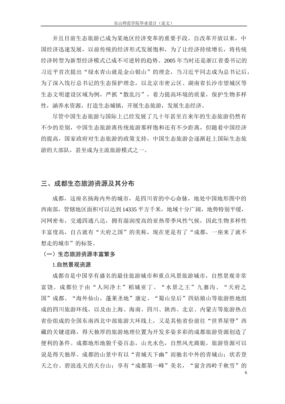 22年WP 成都生态旅游发展的现状及对策研究-约11038字符.docx_第6页