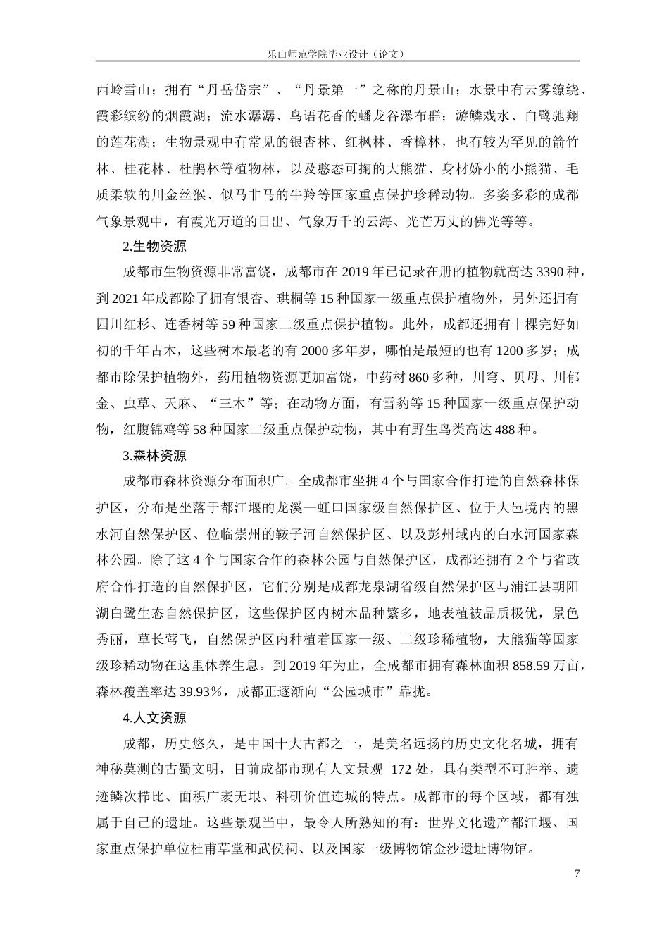 22年WP 成都生态旅游发展的现状及对策研究-约11038字符.docx_第7页