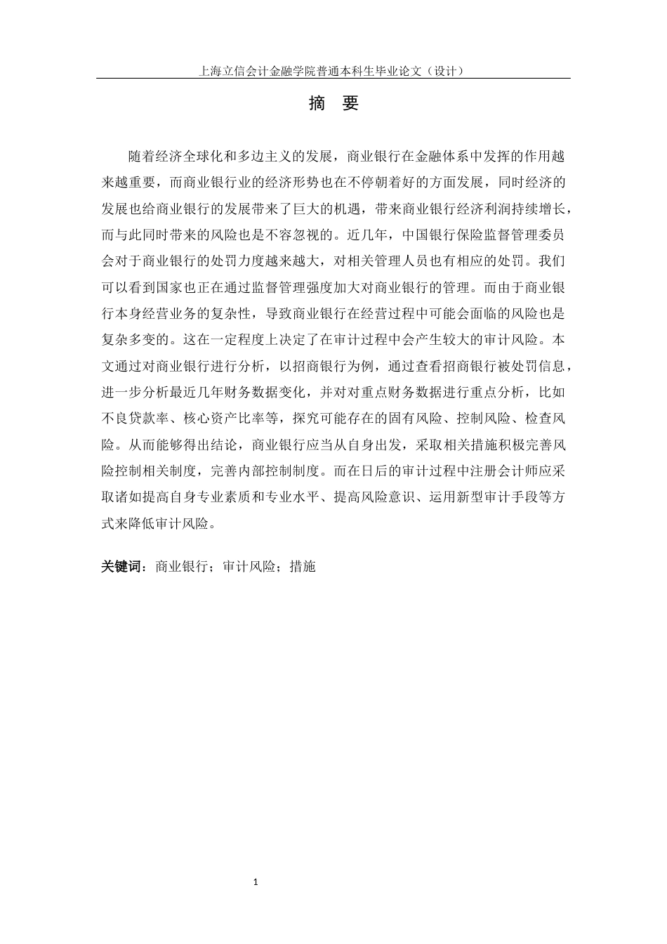 22年WP 姜俊宇_商业银行审计风险及防范探究—以招商银行为例-约15893字符.docx_第3页