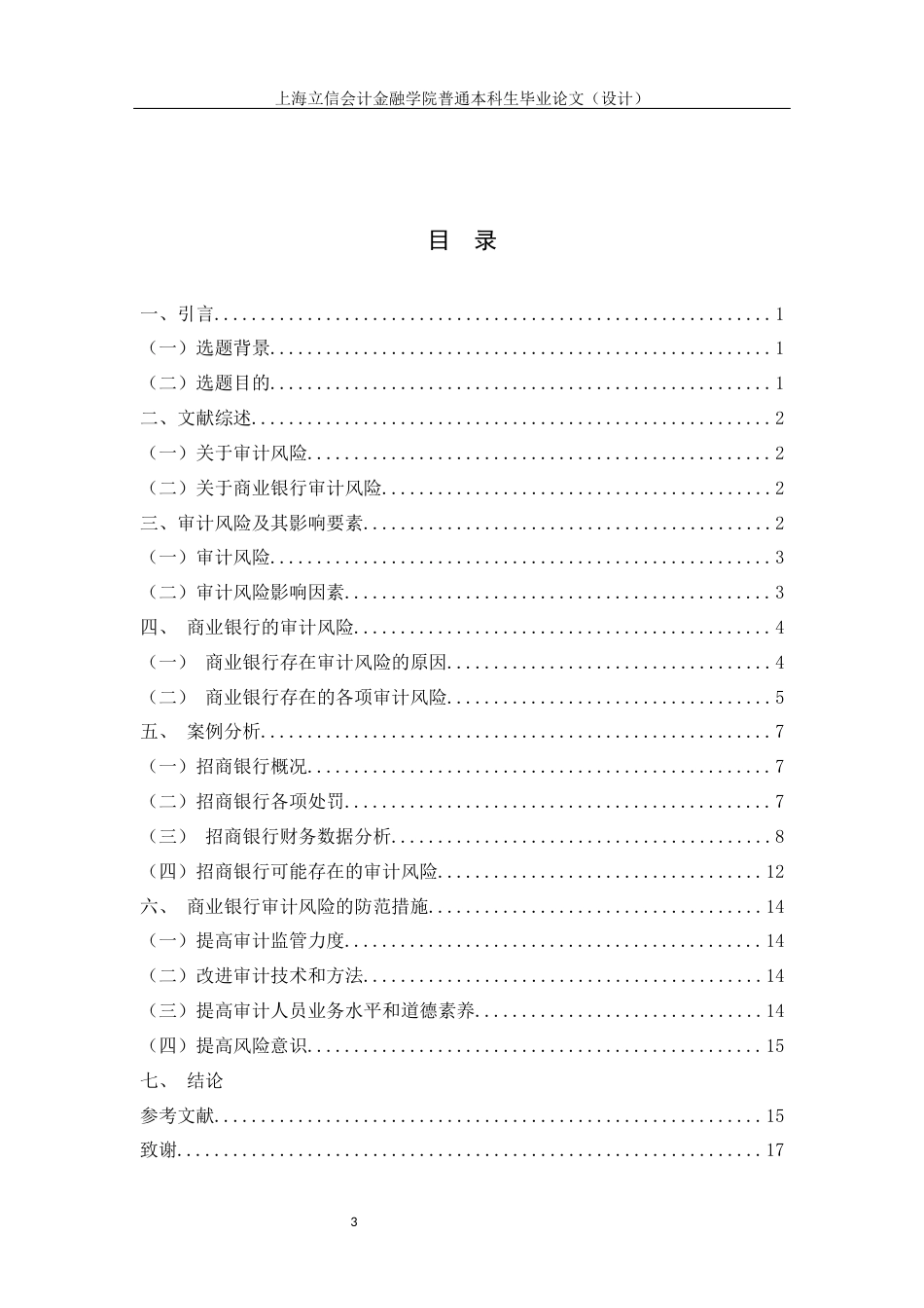 22年WP 姜俊宇_商业银行审计风险及防范探究—以招商银行为例-约15893字符.docx_第5页