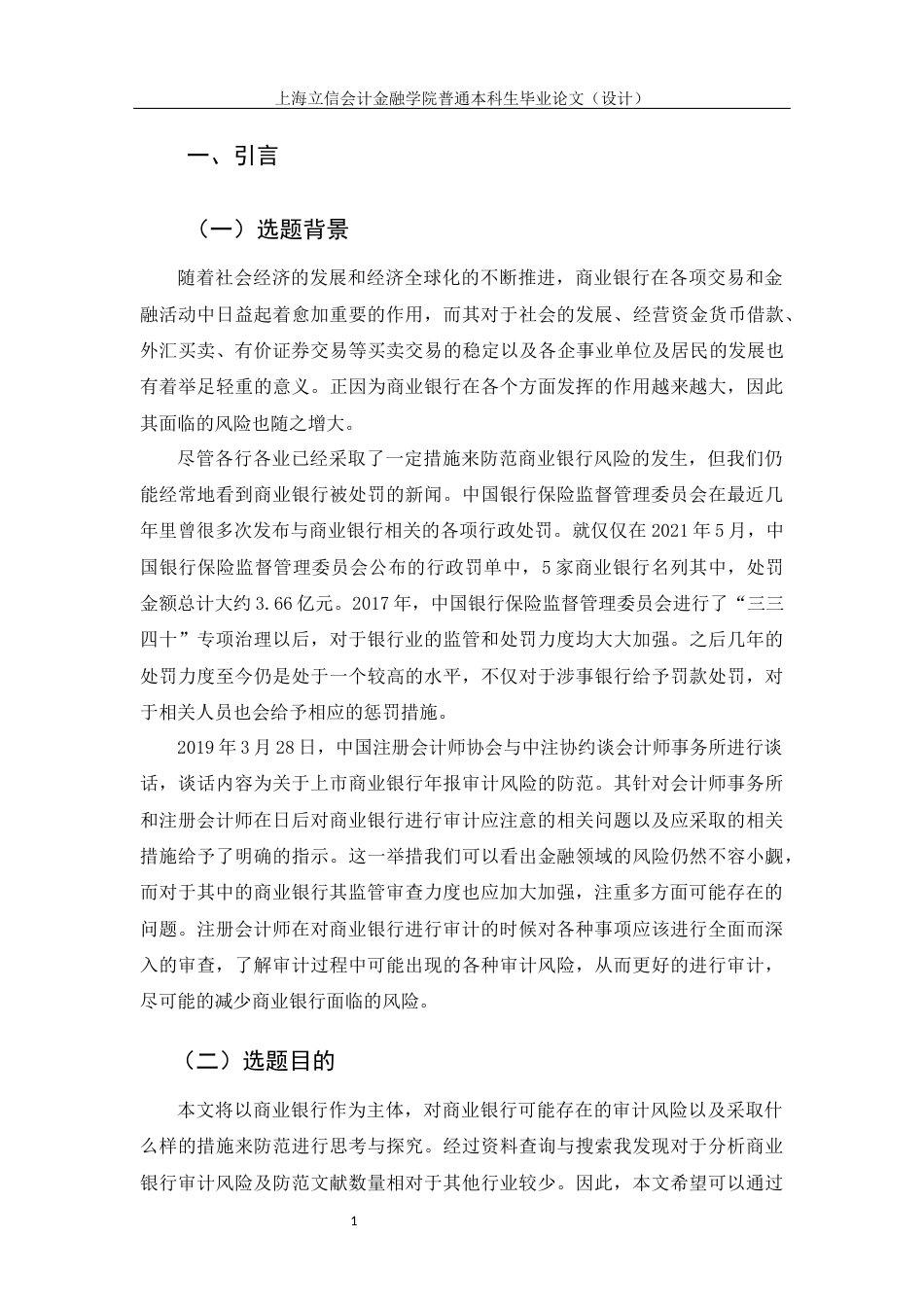 22年WP 姜俊宇_商业银行审计风险及防范探究—以招商银行为例-约15893字符.docx_第6页