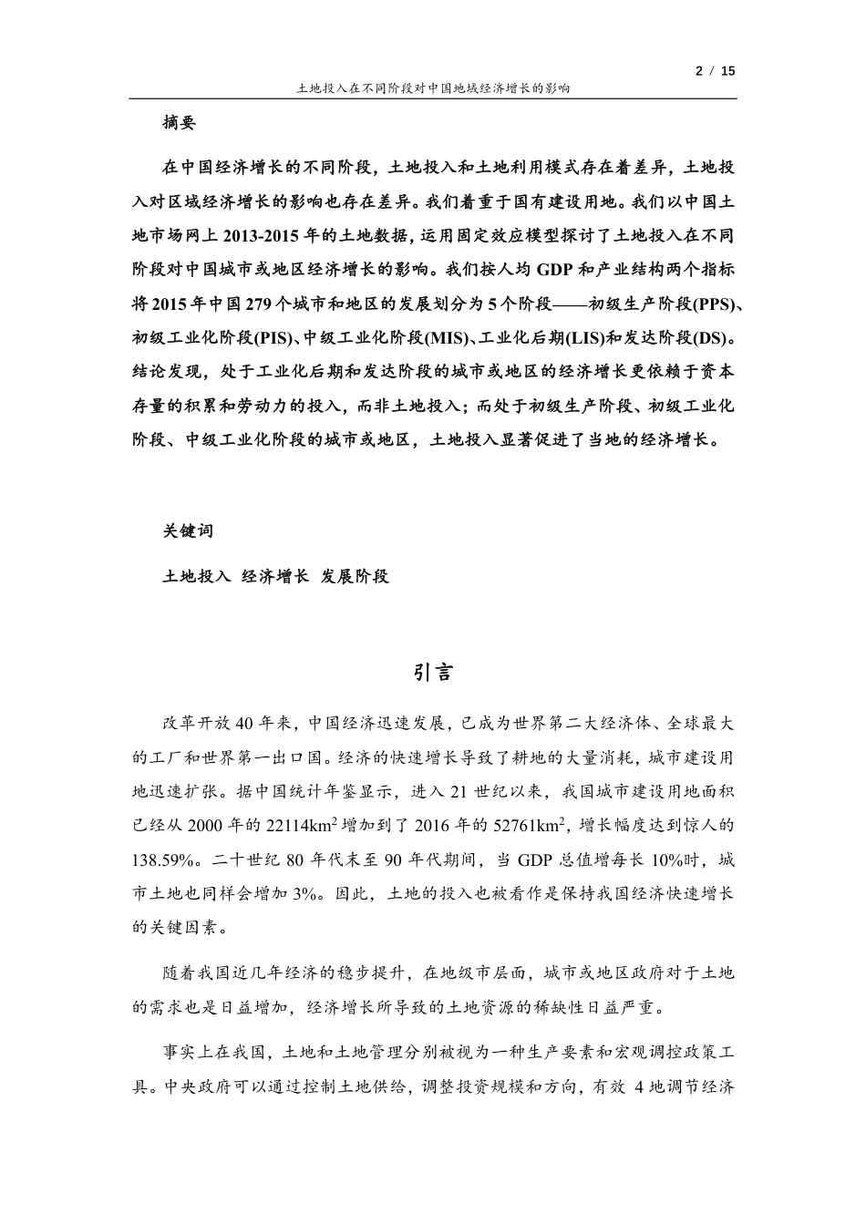22年WP 土地投入在不同阶段对中国地域经济增长的影响-约11437字符.pdf_第2页