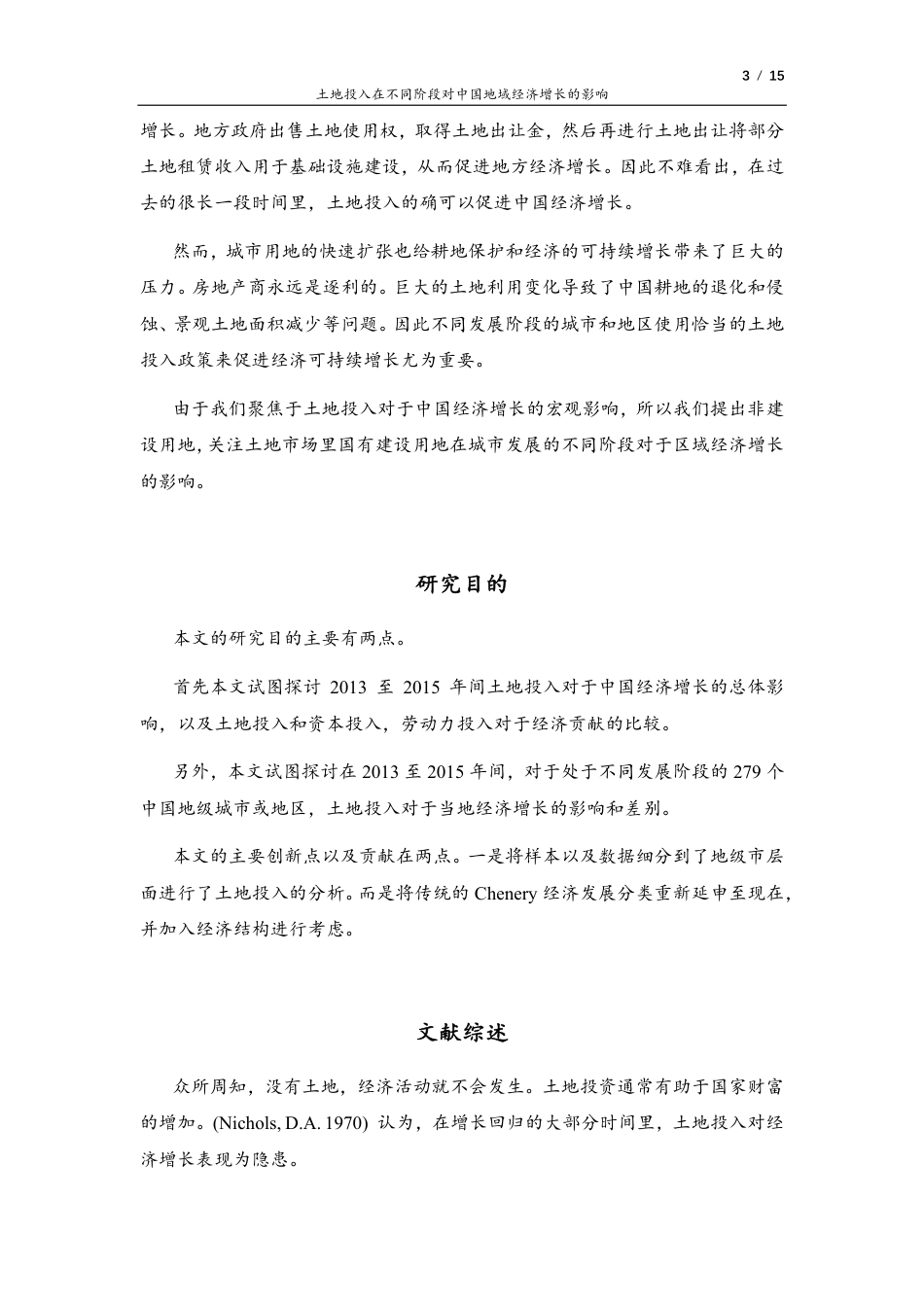 22年WP 土地投入在不同阶段对中国地域经济增长的影响-约11437字符.pdf_第3页