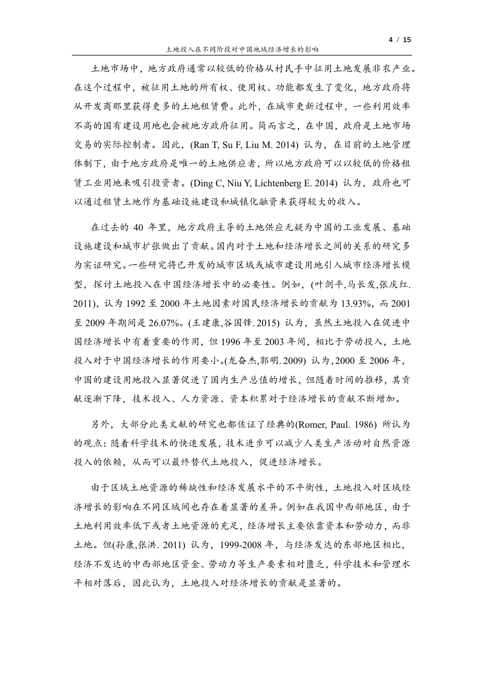 22年WP 土地投入在不同阶段对中国地域经济增长的影响-约11437字符.pdf_第4页