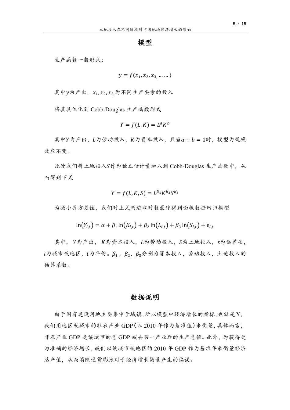 22年WP 土地投入在不同阶段对中国地域经济增长的影响-约11437字符.pdf_第5页
