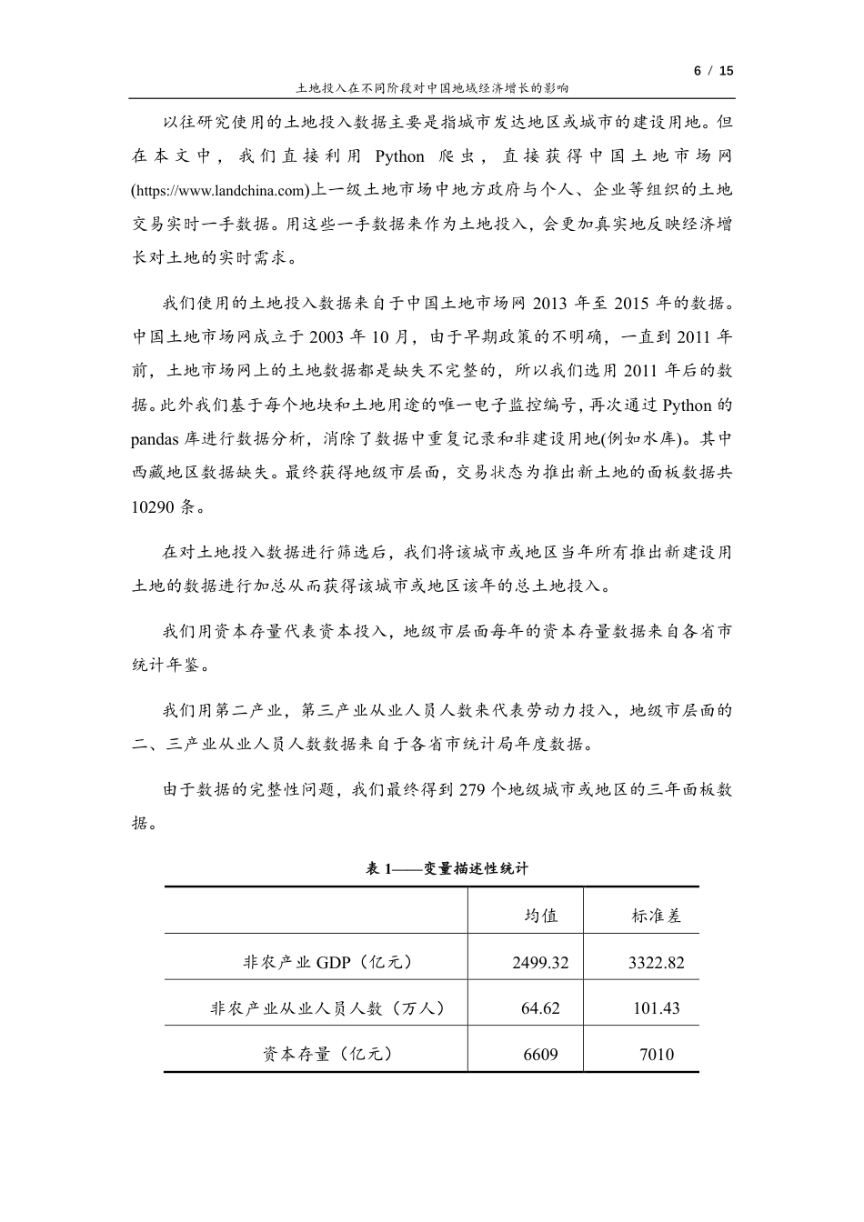 22年WP 土地投入在不同阶段对中国地域经济增长的影响-约11437字符.pdf_第6页