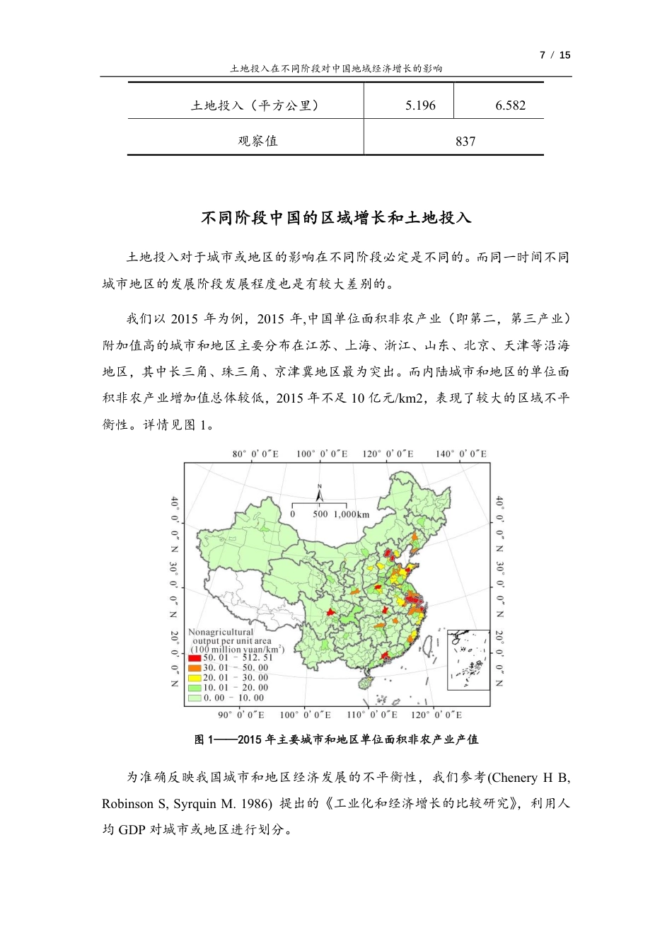 22年WP 土地投入在不同阶段对中国地域经济增长的影响-约11437字符.pdf_第7页