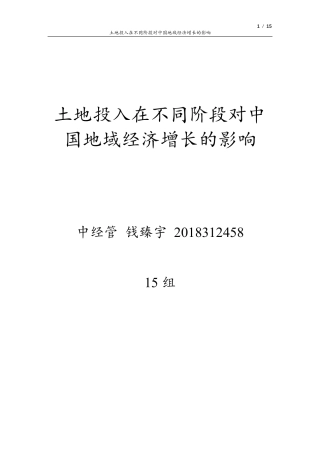 22年WP 土地投入在不同阶段对中国地域经济增长的影响-约11437字符.pdf
