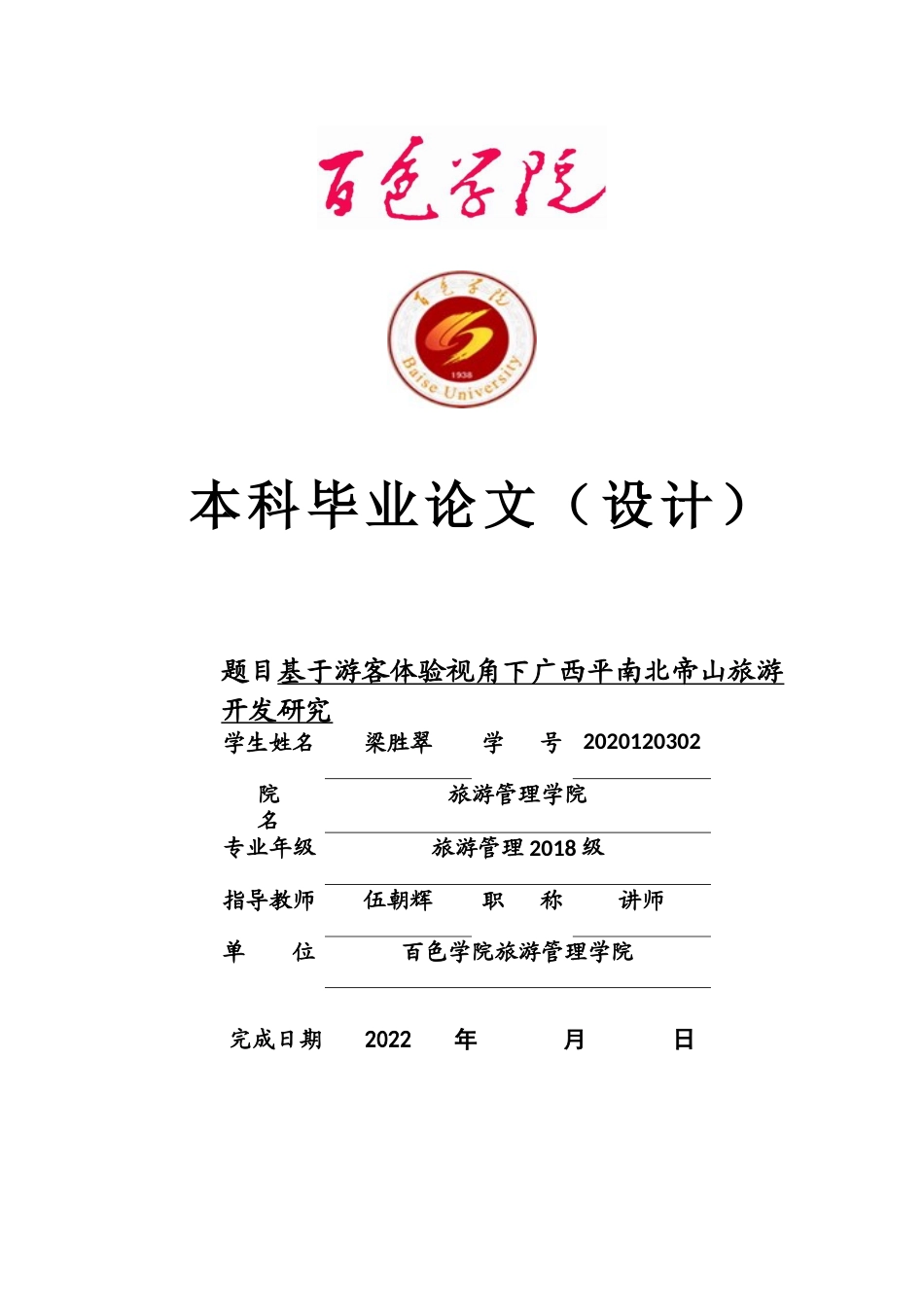 22年WP 基于游客体验视角下广西平南北帝山旅游开发研究_基于游客体验视角下广西平南北帝山旅游开发研究初稿-约22221字符.docx_第1页