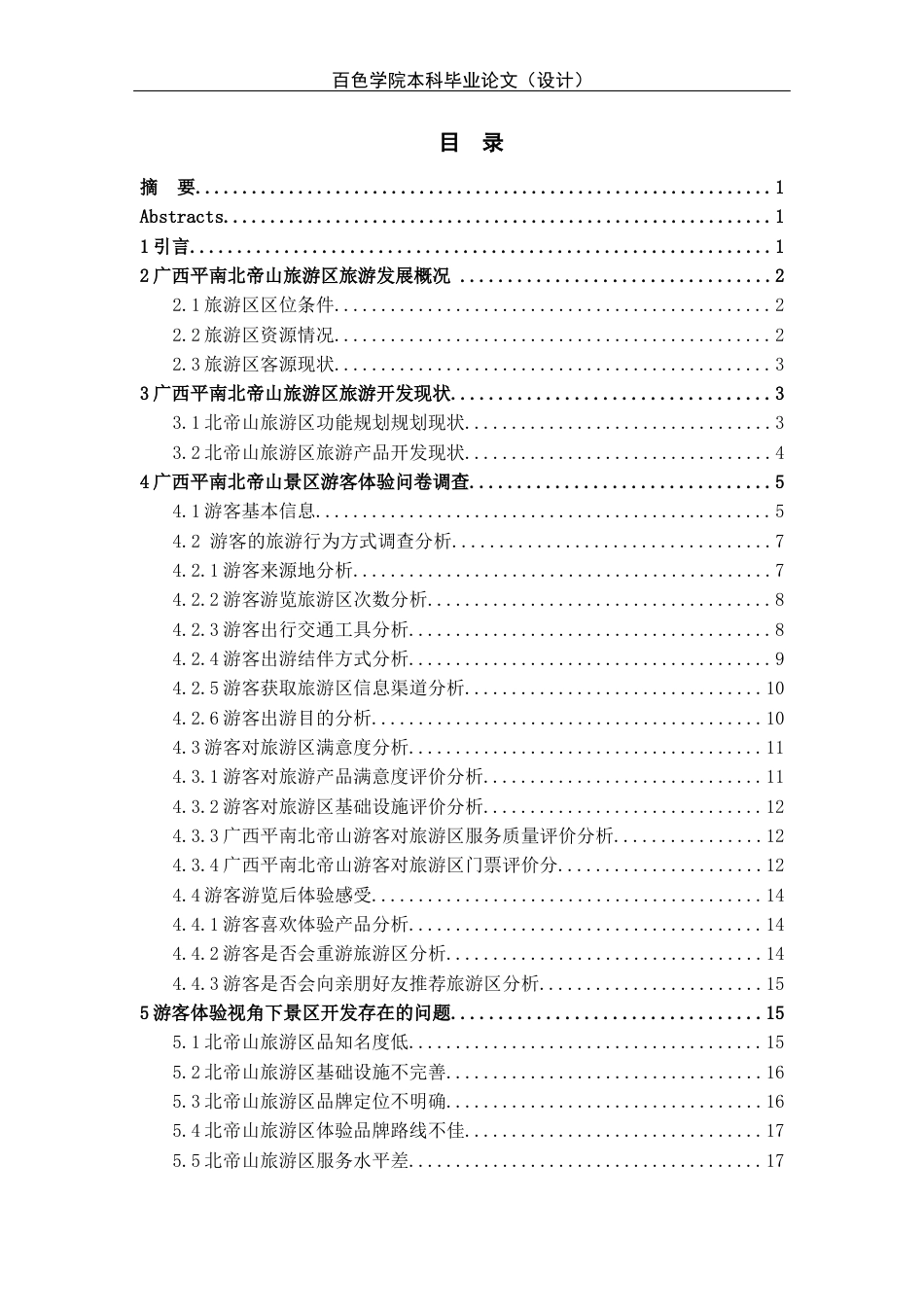 22年WP 基于游客体验视角下广西平南北帝山旅游开发研究_基于游客体验视角下广西平南北帝山旅游开发研究初稿-约22221字符.docx_第3页