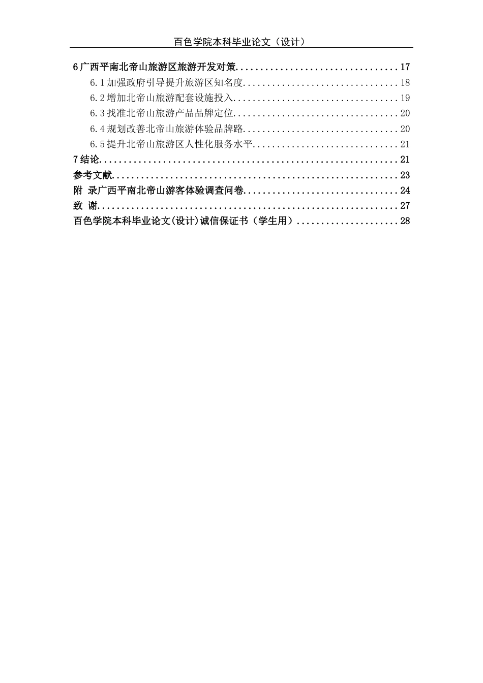 22年WP 基于游客体验视角下广西平南北帝山旅游开发研究_基于游客体验视角下广西平南北帝山旅游开发研究初稿-约22221字符.docx_第4页