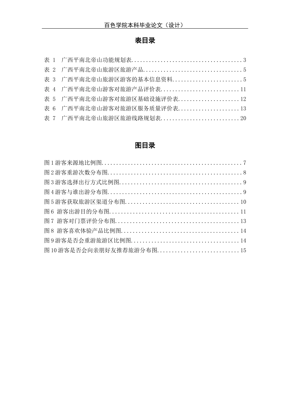 22年WP 基于游客体验视角下广西平南北帝山旅游开发研究_基于游客体验视角下广西平南北帝山旅游开发研究初稿-约22221字符.docx_第5页