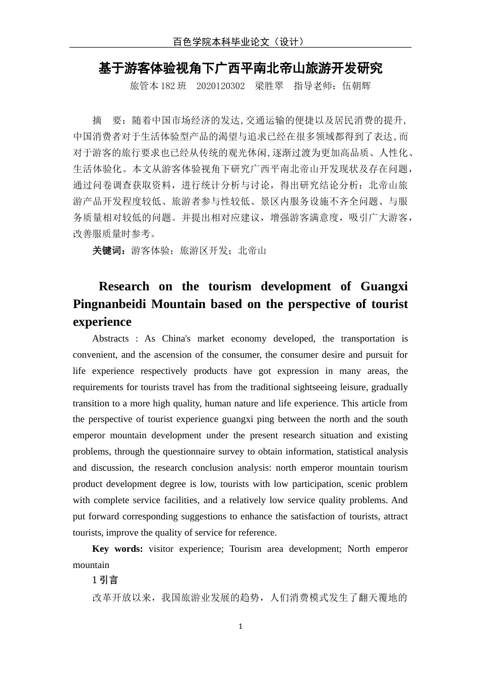 22年WP 基于游客体验视角下广西平南北帝山旅游开发研究_基于游客体验视角下广西平南北帝山旅游开发研究初稿-约22221字符.docx_第6页