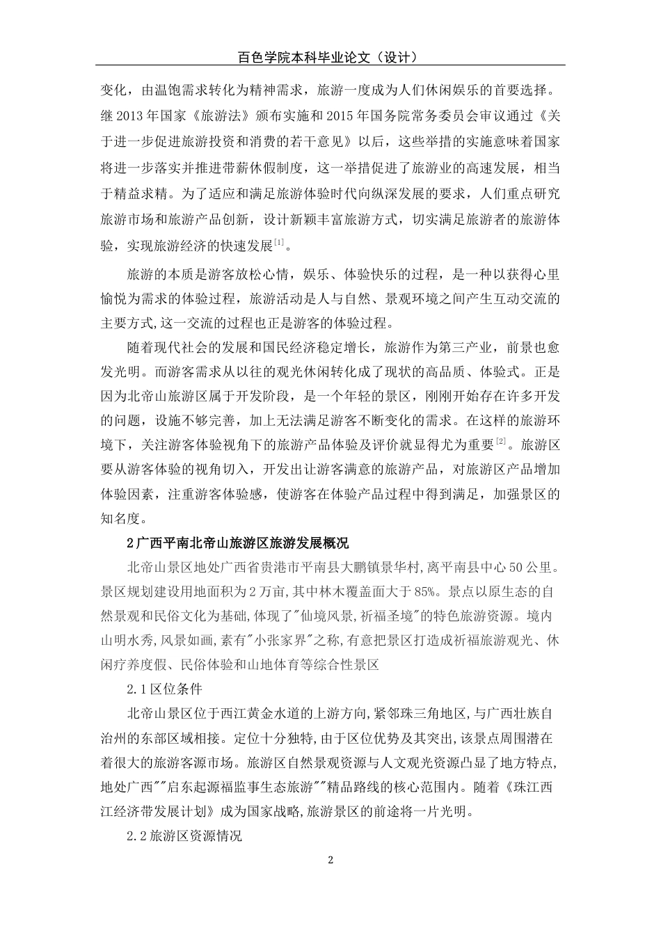 22年WP 基于游客体验视角下广西平南北帝山旅游开发研究_基于游客体验视角下广西平南北帝山旅游开发研究初稿-约22221字符.docx_第7页