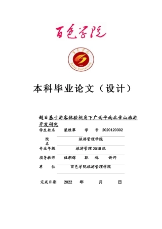 22年WP 基于游客体验视角下广西平南北帝山旅游开发研究_基于游客体验视角下广西平南北帝山旅游开发研究初稿-约22221字符.docx