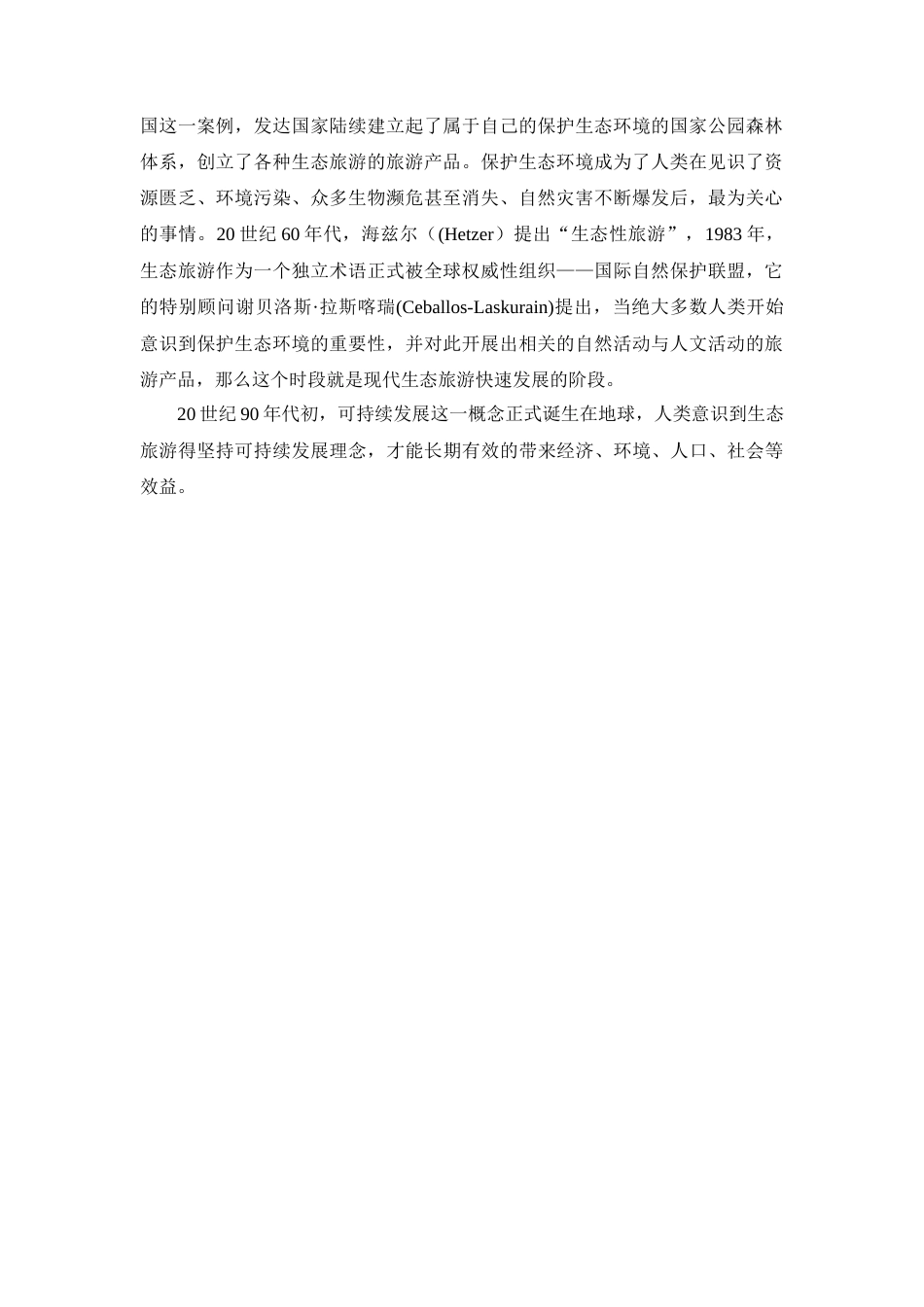 22年WP 成都生态旅游发展现状及对策研究-约13796字符.docx_第2页