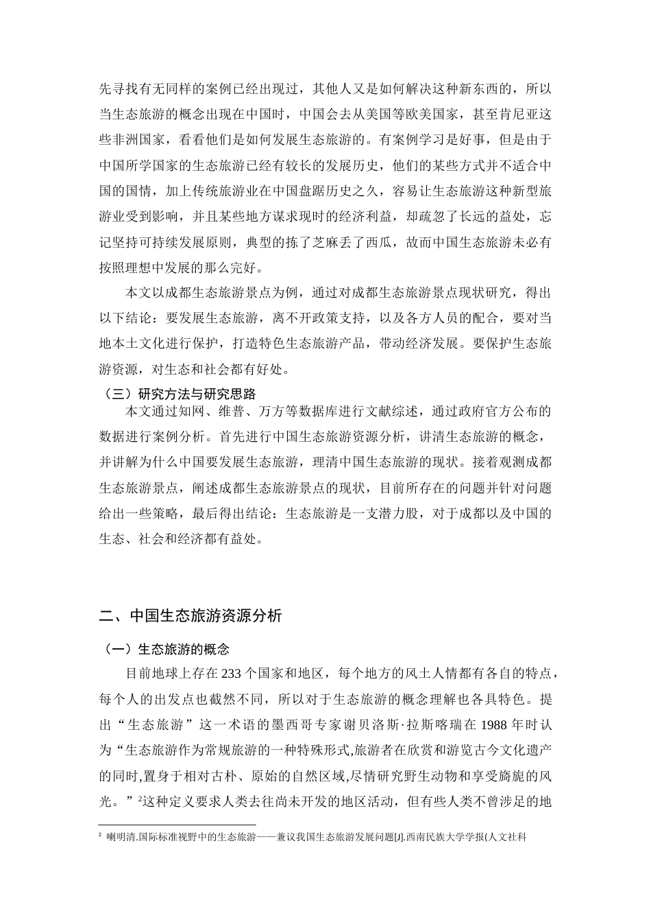 22年WP 成都生态旅游发展现状及对策研究-约13796字符.docx_第4页